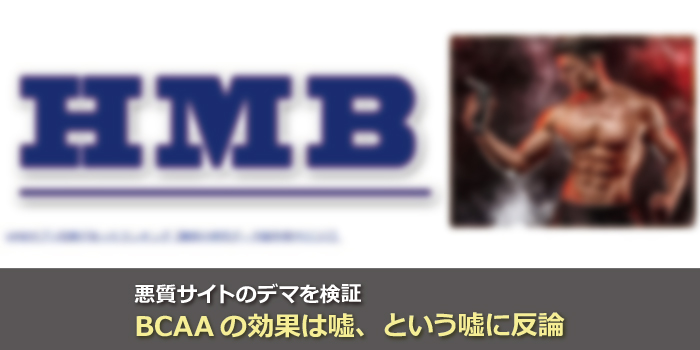 BCAA、HMBの効果の嘘