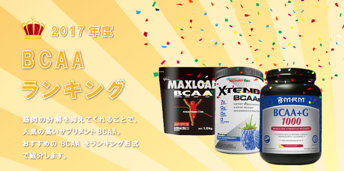 bcaaおすすめランキング
