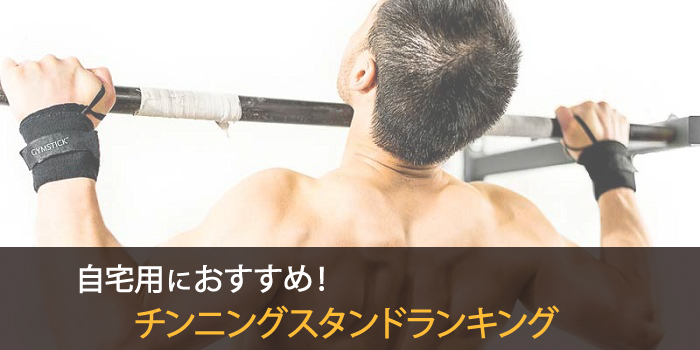 おすすめチンニングスタンドランキング