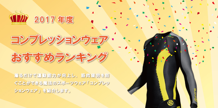 コンプレッションウェアランキング