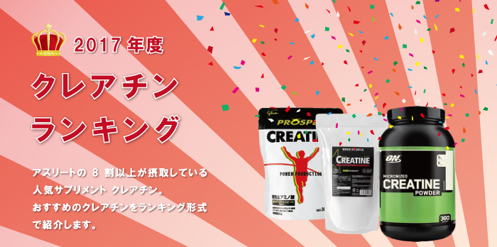 おすすめクレアチンランキング