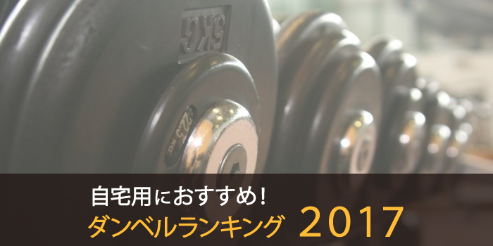 おすすめダンベルランキング2017