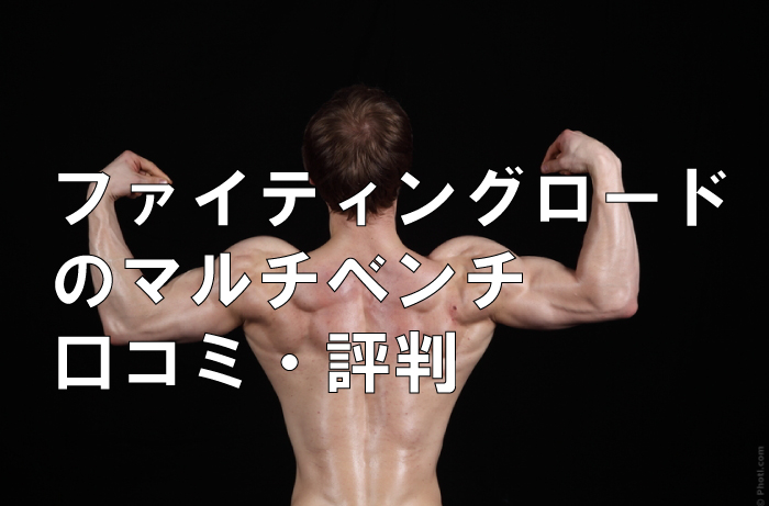 ファイティングロードのマルチベンチ口コミ・評判