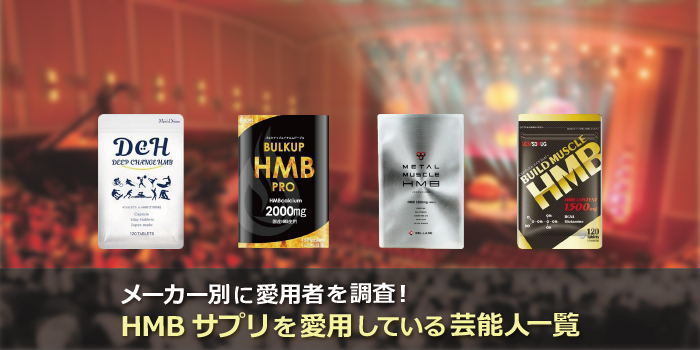 HMBサプリの芸能人愛用者一覧
