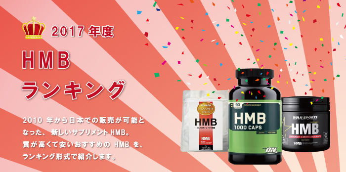 HMBおすすめランキング