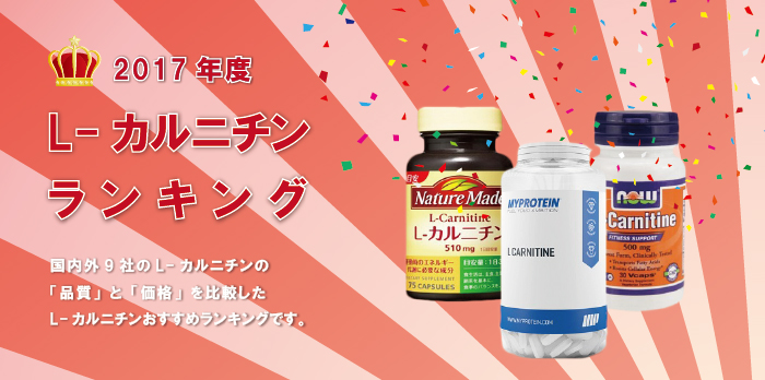 L-カルニチンおすすめランキング