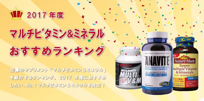 マルチビタミンミネラルランキング
