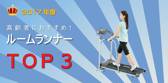 高齢者におすすめのウォーキングマシン(ルームランナー)