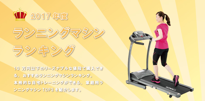 おすすめのランニングマシン(ルームランナー)