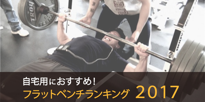 おすすめフラットベンチランキング2017
