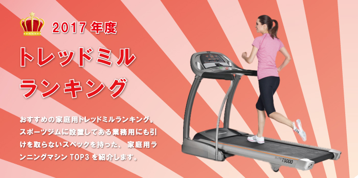おすすめのトレッドミル(ルームランナー)