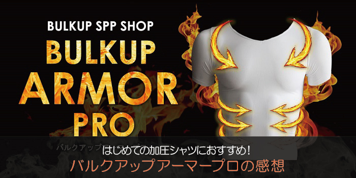バルクアップアーマープロのレビュー