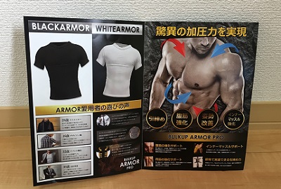 バルクアップアーマープロのレビュー同封物