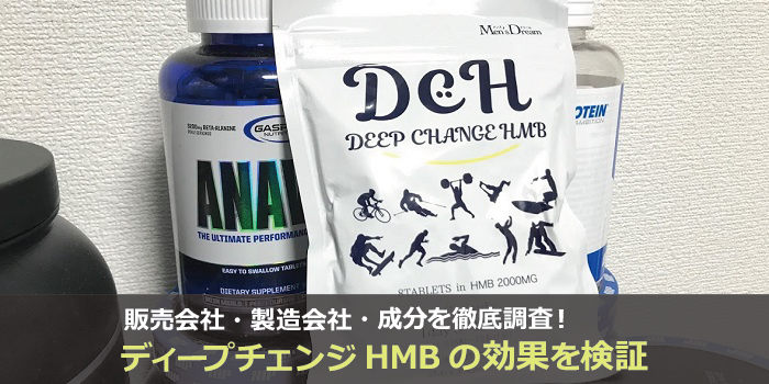 ディープチェンジHMB(DCH)