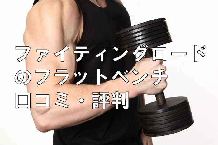 ファイティングロードのフラットベンチ口コミ・評判