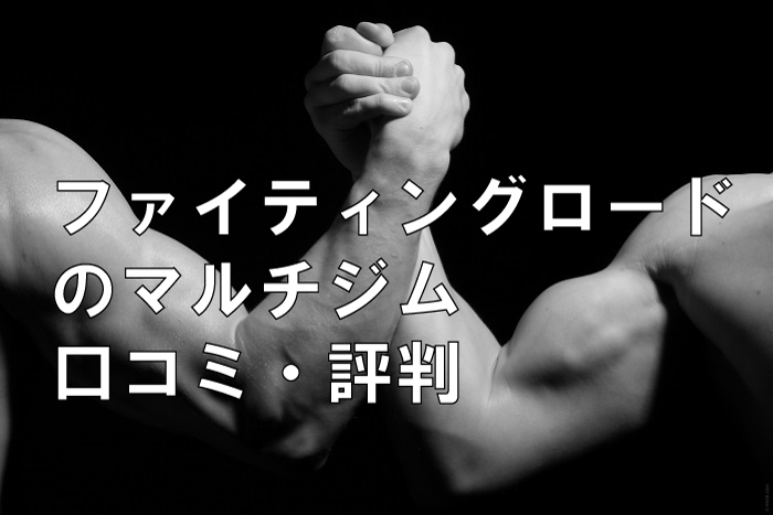 ファイティングロードのマルチジムの口コミ・評判