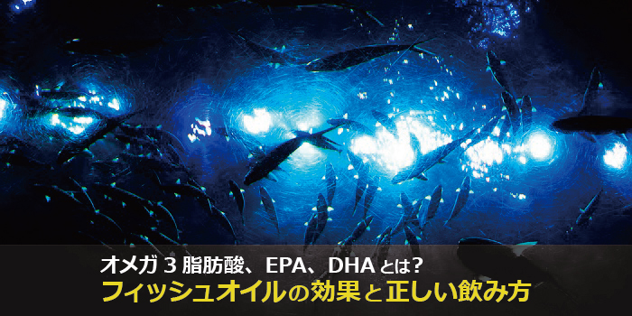 EPA/DHAサプリ（フィッシュオイル）