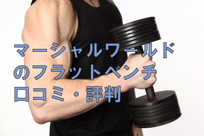 マーシャルワールドのフラットベンチ口コミ・評判
