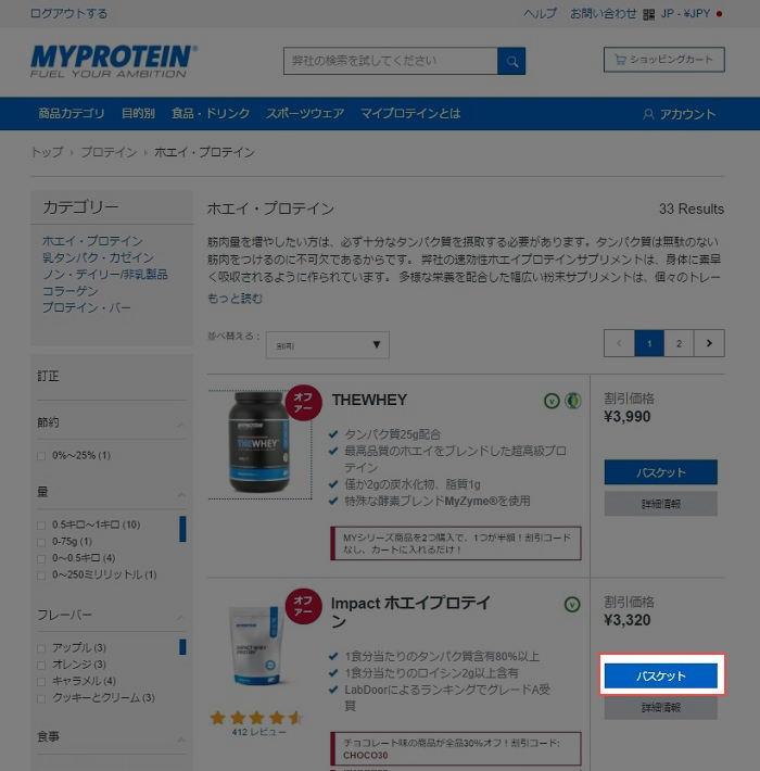 マイプロテインの注文手順2