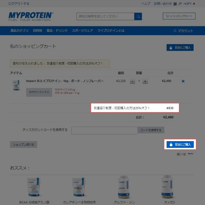 マイプロテインの注文手順5